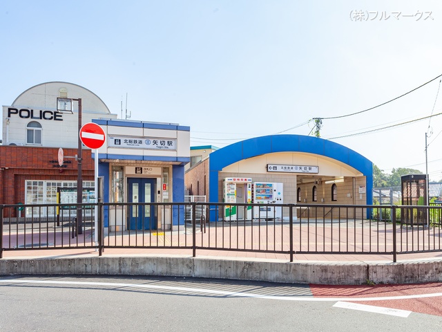 北総線「矢切」駅