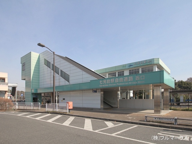 東武野田線「七光台」駅