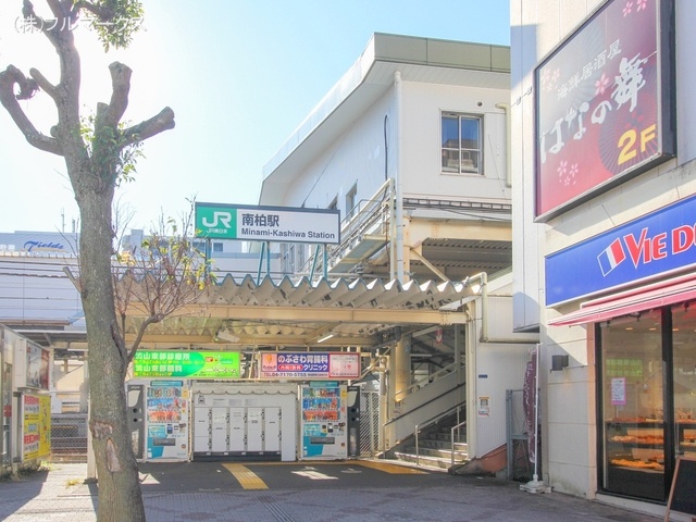 常磐線「南柏」駅