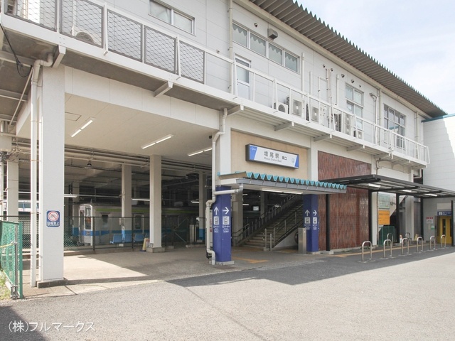 東武野田線「増尾」駅