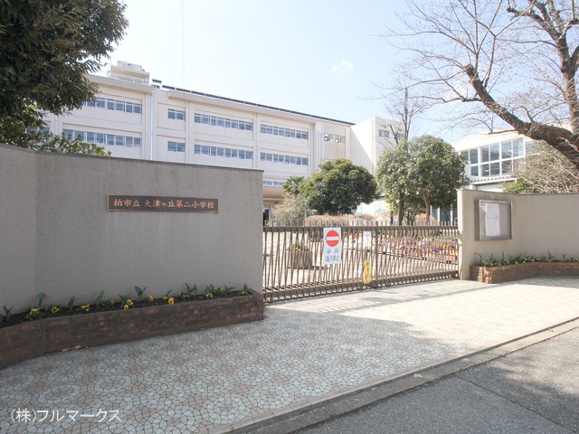 柏市立大津ヶ丘第二小学校　距離４２０ｍ