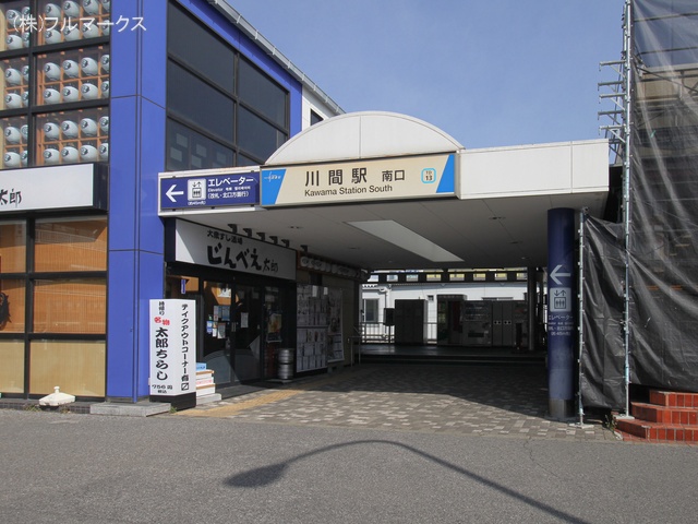 東武野田線「川間」駅