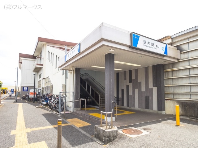 東武野田線「逆井」駅