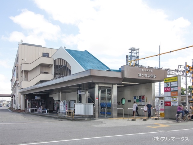 新京成線「鎌ヶ谷大仏」駅