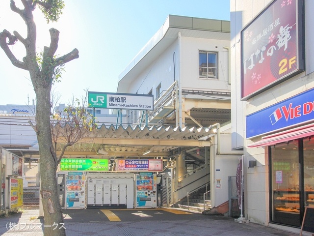 常磐線「南柏」駅