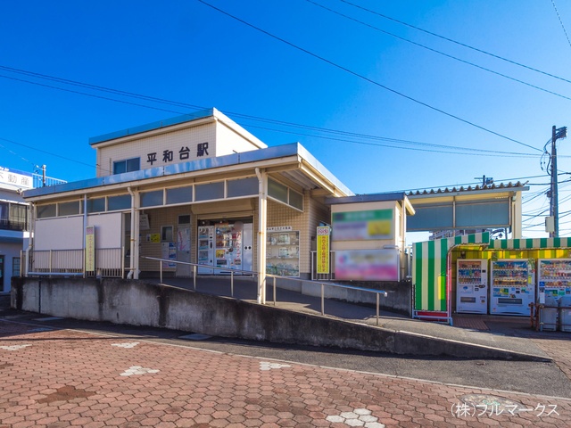 流鉄流山線「平和台」駅